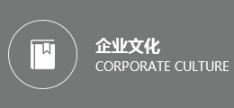 企業(yè)文化